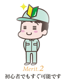 Merit.2 初心者でも安心！