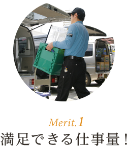 Merit.1 満足できる仕事量！