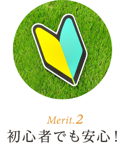 Merit.2 初心者でも安心！