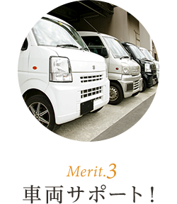 Merit.3 車両サポート！