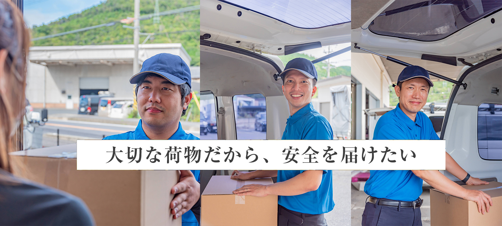 大切な荷物だから、安全に届けたい